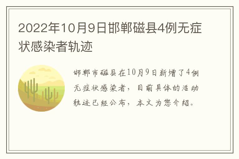 2022年10月9日邯郸磁县4例无症状感染者轨迹