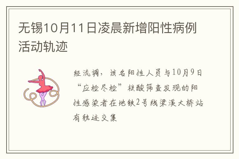 无锡10月11日凌晨新增阳性病例活动轨迹
