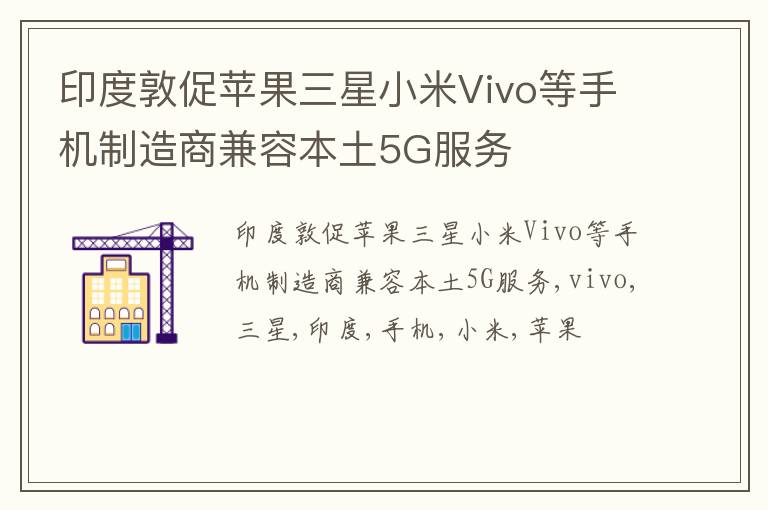 印度敦促苹果三星小米Vivo等手机制造商兼容本土5G服务