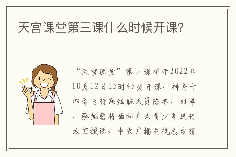 天宫课堂第三课什么时候开课？