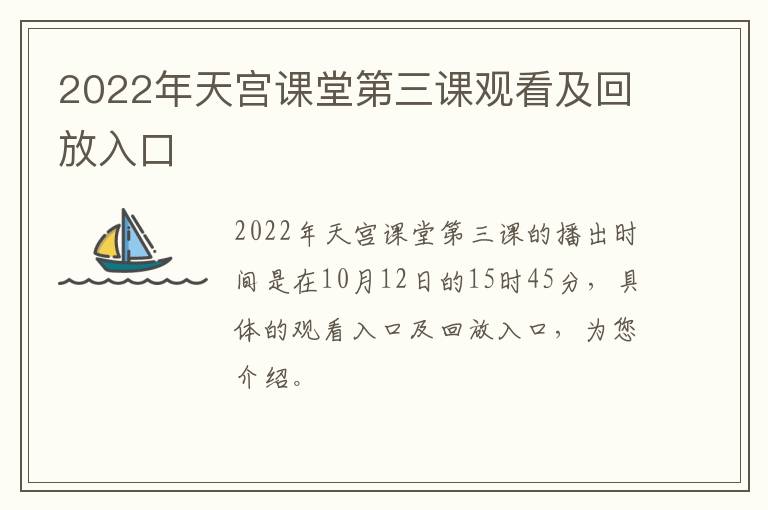 2022年天宫课堂第三课观看及回放入口