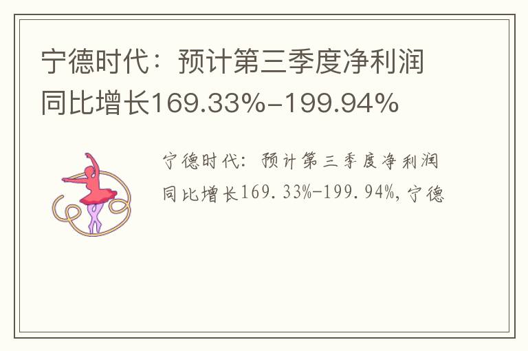 宁德时代：预计第三季度净利润同比增长169.33%-199.94%