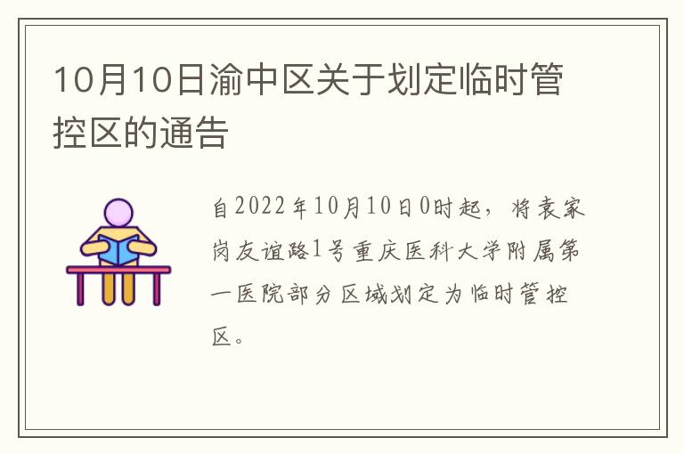 10月10日渝中区关于划定临时管控区的通告