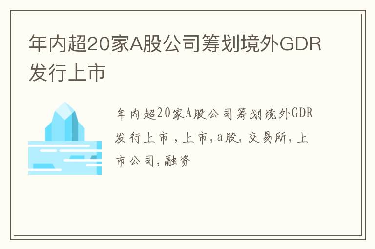 年内超20家A股公司筹划境外GDR发行上市