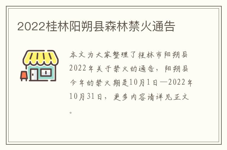 2022桂林阳朔县森林禁火通告