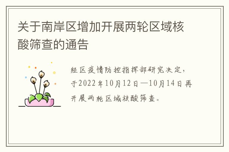 关于南岸区增加开展两轮区域核酸筛查的通告