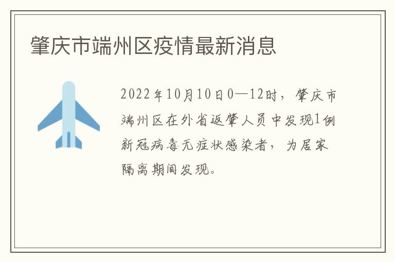 肇庆市端州区疫情最新消息