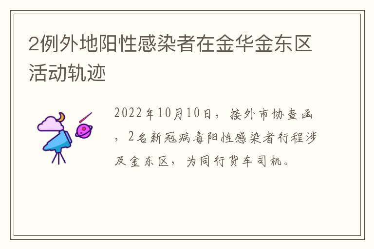 2例外地阳性感染者在金华金东区活动轨迹