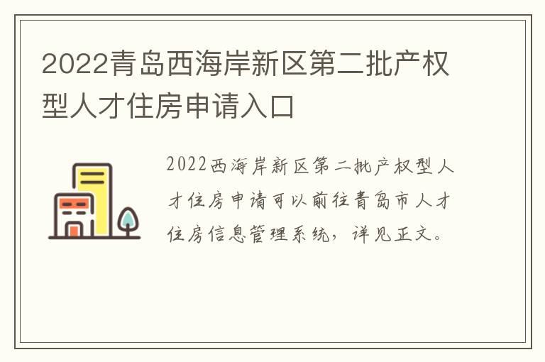 2022青岛西海岸新区第二批产权型人才住房申请入口