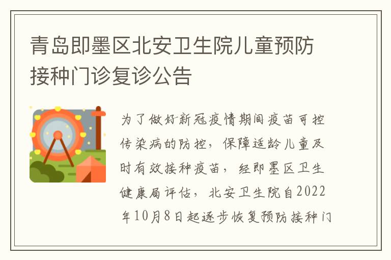 青岛即墨区北安卫生院儿童预防接种门诊复诊公告