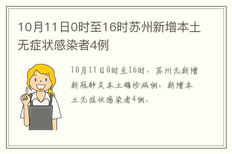10月11日0时至16时苏州新增本土无症状感染者4例
