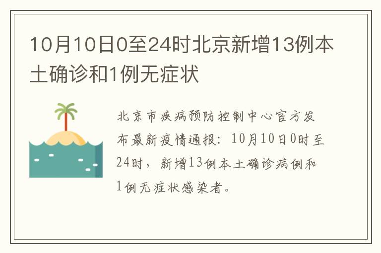 10月10日0至24时北京新增13例本土确诊和1例无症状