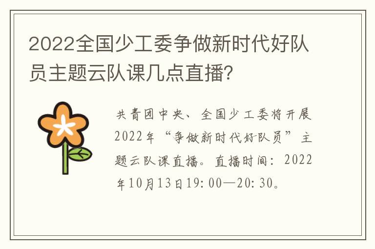 2022全国少工委争做新时代好队员主题云队课几点直播？