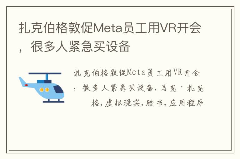 扎克伯格敦促Meta员工用VR开会，很多人紧急买设备