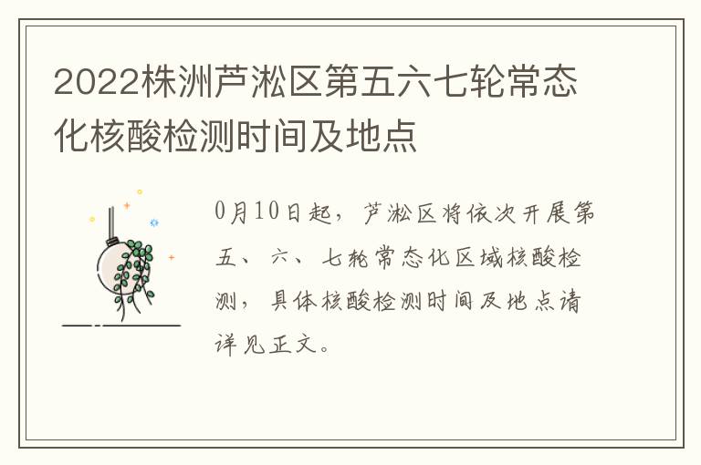 2022株洲芦淞区第五六七轮常态化核酸检测时间及地点