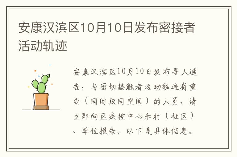 安康汉滨区10月10日发布密接者活动轨迹