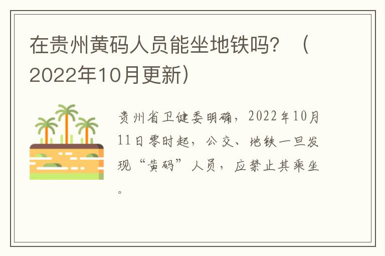 在贵州黄码人员能坐地铁吗？（2022年10月更新）