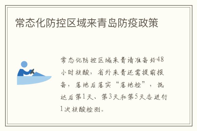 常态化防控区域来青岛防疫政策