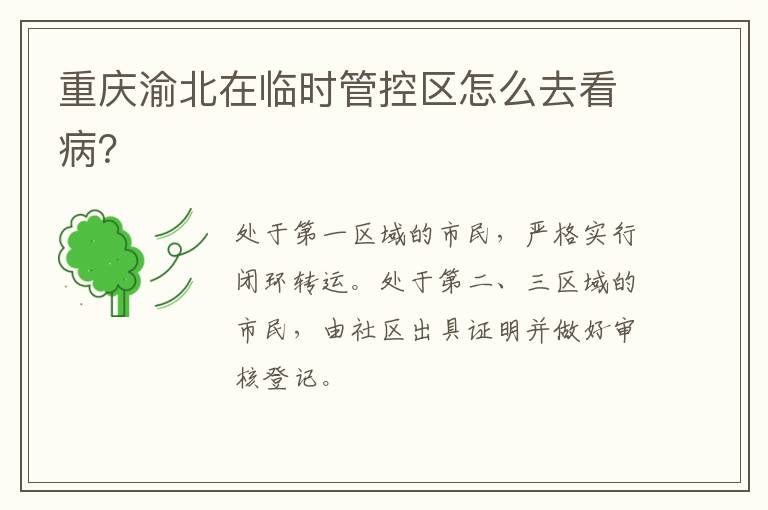 重庆渝北在临时管控区怎么去看病？