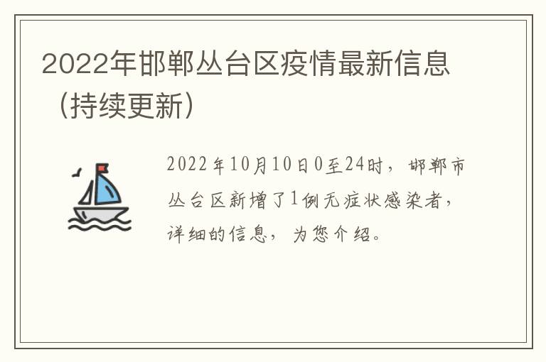 2022年邯郸丛台区疫情最新信息（持续更新）