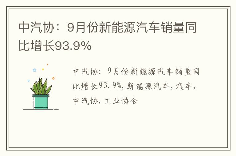 中汽协：9月份新能源汽车销量同比增长93.9%