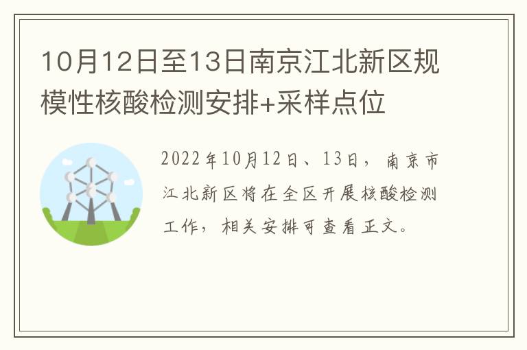 10月12日至13日南京江北新区规模性核酸检测安排+采样点位