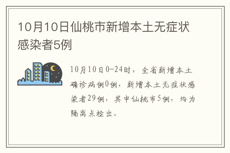10月10日仙桃市新增本土无症状感染者5例