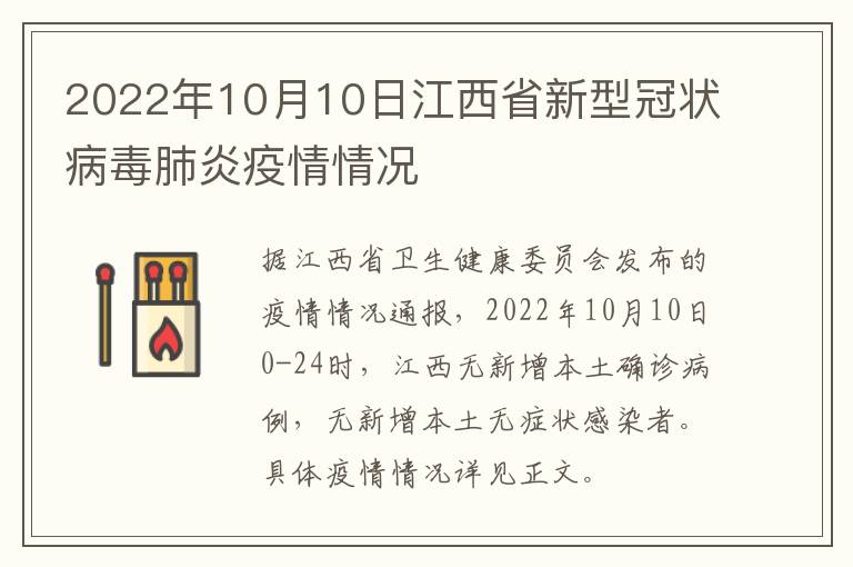 2022年10月10日江西省新型冠状病毒肺炎疫情情况