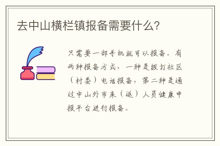去中山横栏镇报备需要什么？