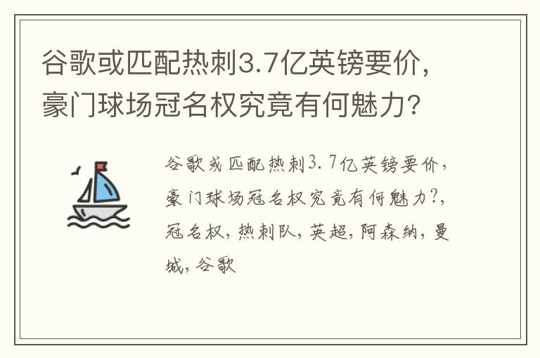 谷歌或匹配热刺3.7亿英镑要价，豪门球场冠名权究竟有何魅力?