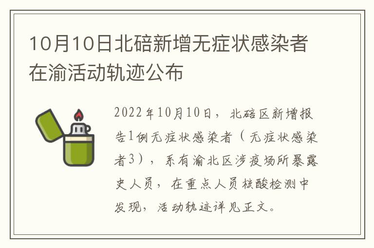 10月10日北碚新增无症状感染者在渝活动轨迹公布