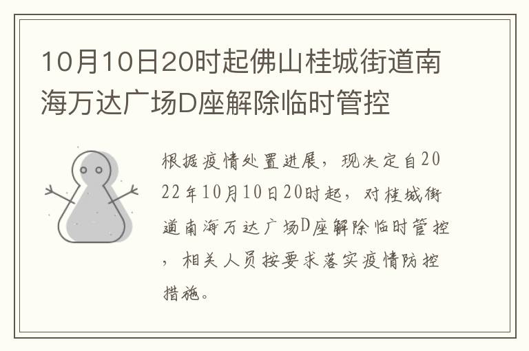 10月10日20时起佛山桂城街道南海万达广场D座解除临时管控