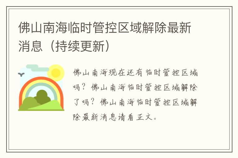 佛山南海临时管控区域解除最新消息（持续更新）