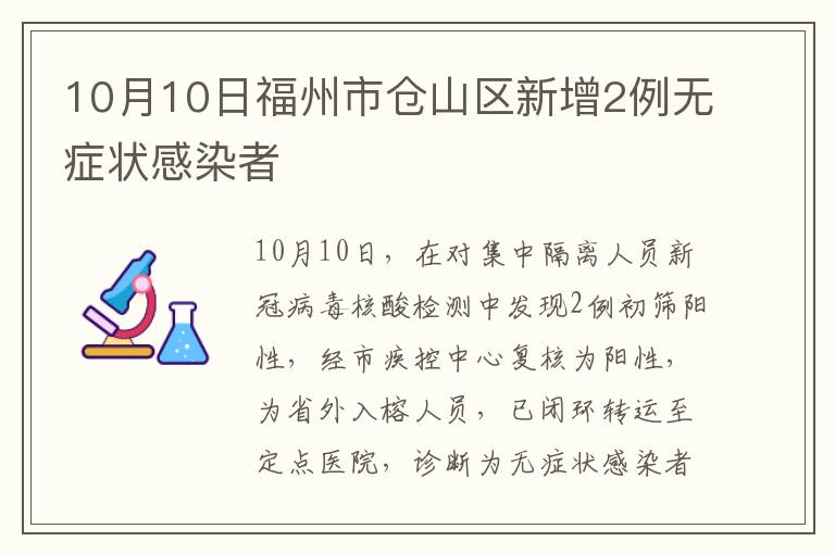 10月10日福州市仓山区新增2例无症状感染者