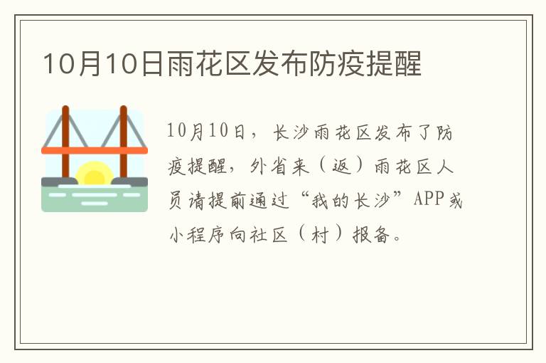 10月10日雨花区发布防疫提醒