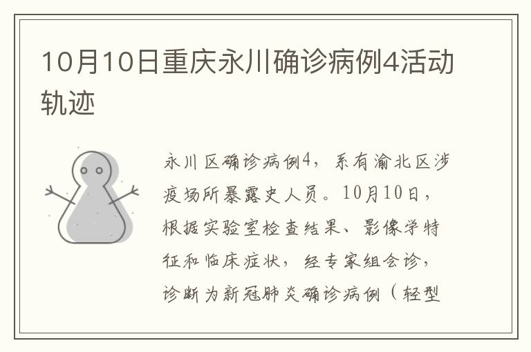10月10日重庆永川确诊病例4活动轨迹
