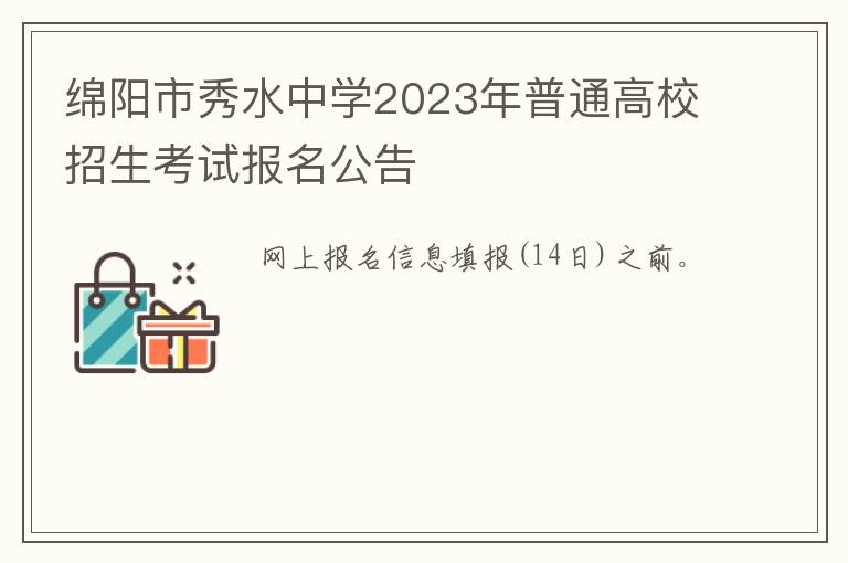 绵阳市秀水中学2023年普通高校招生考试报名公告