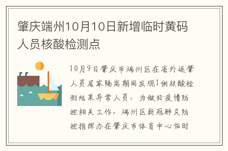 肇庆端州10月10日新增临时黄码人员核酸检测点
