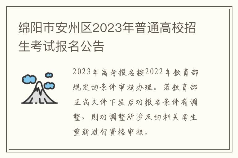 绵阳市安州区2023年普通高校招生考试报名公告