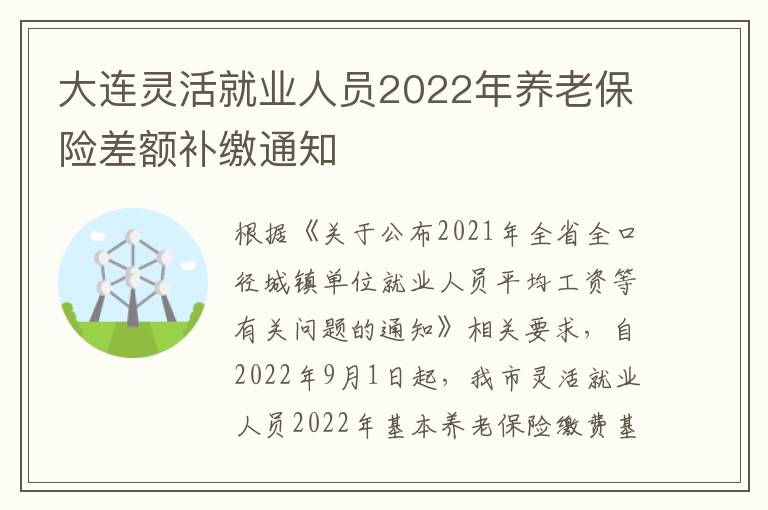 大连灵活就业人员2022年养老保险差额补缴通知