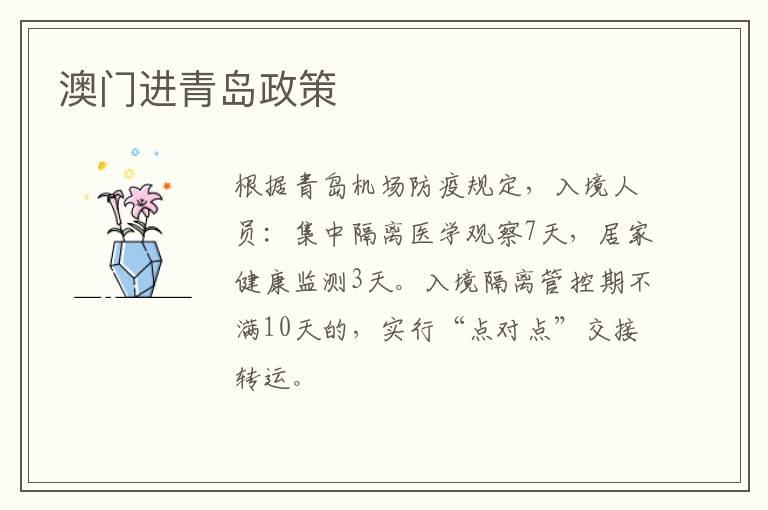 澳门进青岛政策