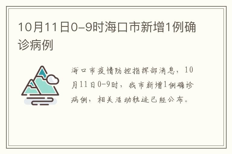 10月11日0-9时海口市新增1例确诊病例