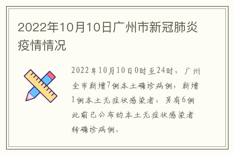 2022年10月10日广州市新冠肺炎疫情情况