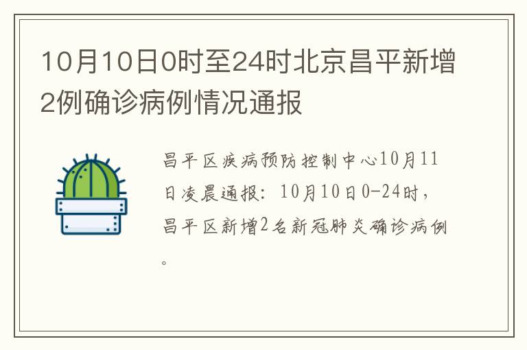 10月10日0时至24时北京昌平新增2例确诊病例情况通报