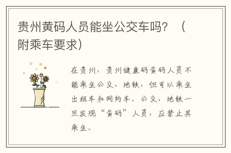 贵州黄码人员能坐公交车吗？（附乘车要求）