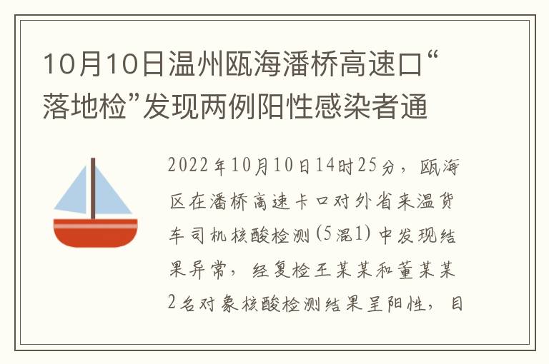 10月10日温州瓯海潘桥高速口“落地检”发现两例阳性感染者通报