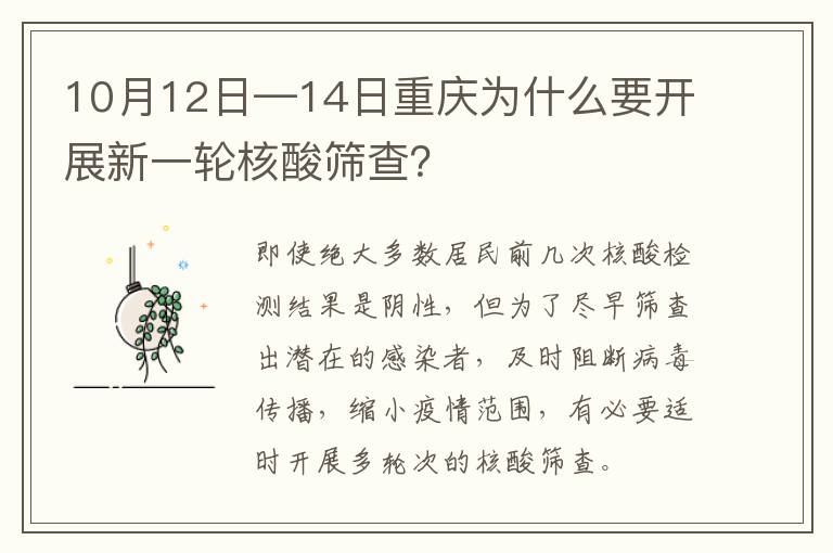 10月12日—14日重庆为什么要开展新一轮核酸筛查？