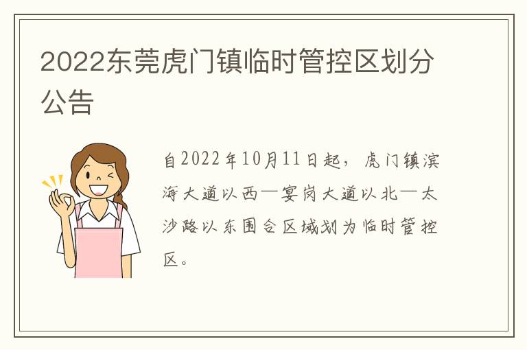 2022东莞虎门镇临时管控区划分公告
