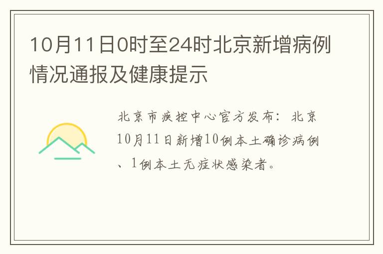 10月11日0时至24时北京新增病例情况通报及健康提示