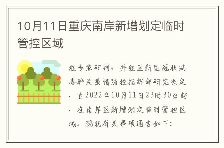 10月11日重庆南岸新增划定临时管控区域